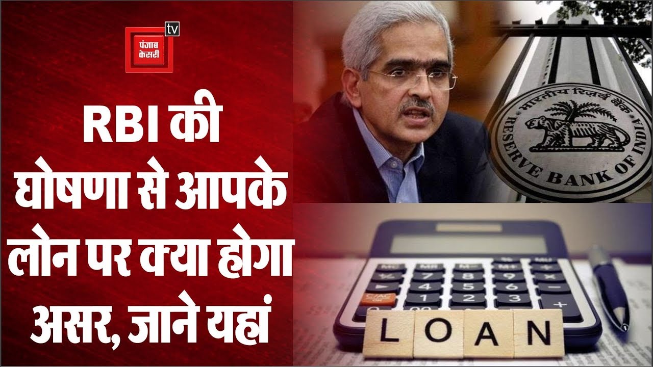 RBI की घोषणा से आपके Loan और Installment पर किस तरह से पड़ेगा असर, जानें -  YouTube