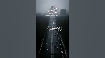 كل من عليها فان(٢٦) ويبقى وجه ربك ذو الجلال والإكرام   سورة الرحمن الاية (٢٧)