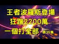 一拳超人 王者波羅斯狂踹2200萬!一個打全部 第35集|波羅斯專屬武器|波羅斯專武|電玩教師|