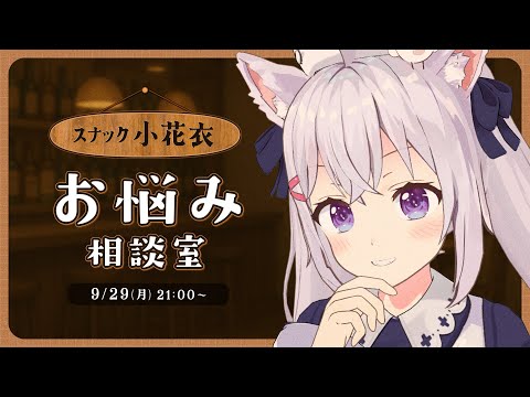 【お悩み相談室】スナック小花衣（3年ぶり）【小花衣しぃ】