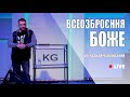 Всеозброєння Боже - Олександр Чаплінський (Церква Царство Бога)