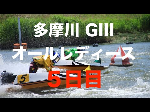 多摩川 競艇 ライブ 中継