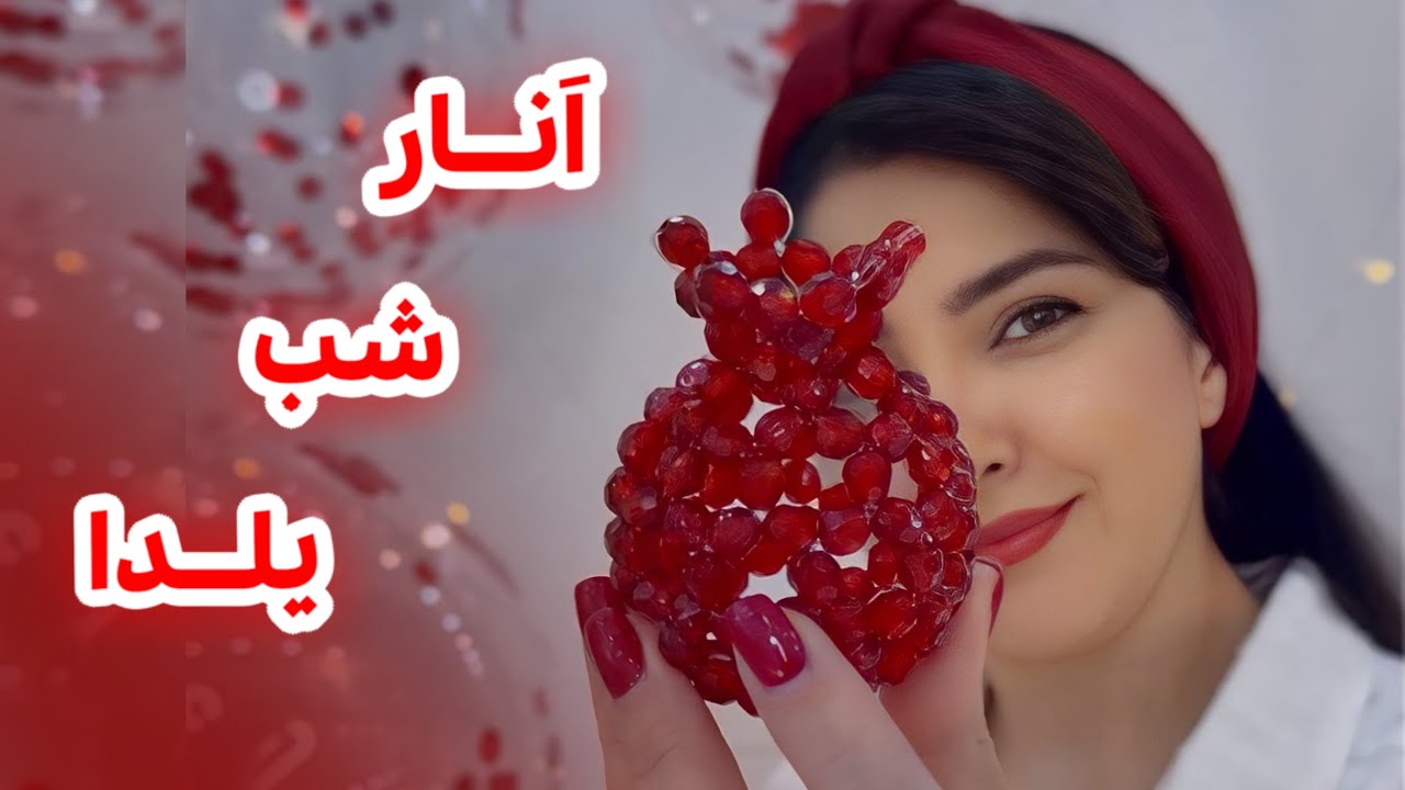 آموزش انار شبِ یلدا | آموزش قدم به قدم انارِ مرواریدی ✨❤️