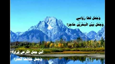أَإِلَهٌ معَ اللَّهِ - مقطع جميل من سورة النمل.flv