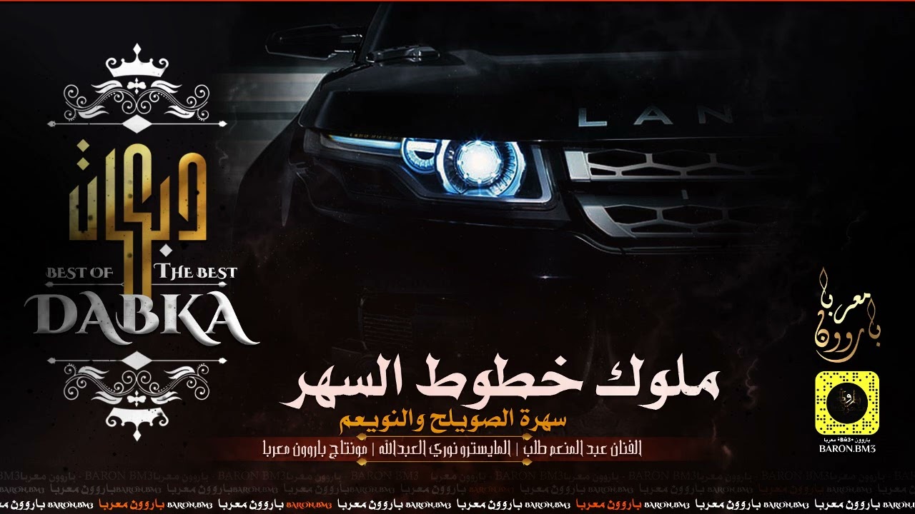 ملوك خطوط السهر - الصويلح والنويعم - النجم عبدالمنعم طلب 2022 دبكات صح