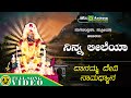 Ninna Leelaya Nagachandrika Supriya Danamma Devi Namadhyana Devotional Video mp3