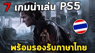 7 เกมน่าเล่น Playstation 5 พร้อมรองรับภาษาไทย!! 2023