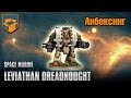 Анбоксинг - Space Marine Leviathan Dreadnought