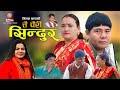 20242080 new deuda song tai pairi sindur gauri bhatta milan thapa ftsabita thapa