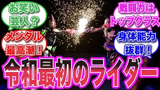 【仮面ライダー】お笑い芸人？戦闘センス抜群ライダー！或人社長に対する視聴者の反応集 #仮面ライダー　#特撮　＃芸能人