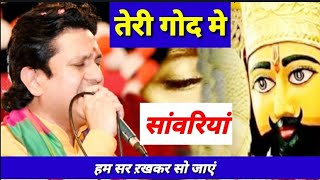 तेरी गोद में सांवरिया हम सर रखकर सो जाये - आज की रात यह भजन जरूर सुने - Mukesh Bagda Bhajan