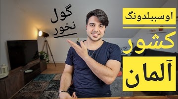 آوسبیلدونگ آلمان...