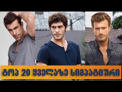 ტოპ 20 ყველაზე სიმპატიური თურქი მსახიობი მამაკაცთა შორის 2019