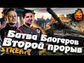 ★ БИТВА БЛОГЕРОВ! ★ Второй прорыв!