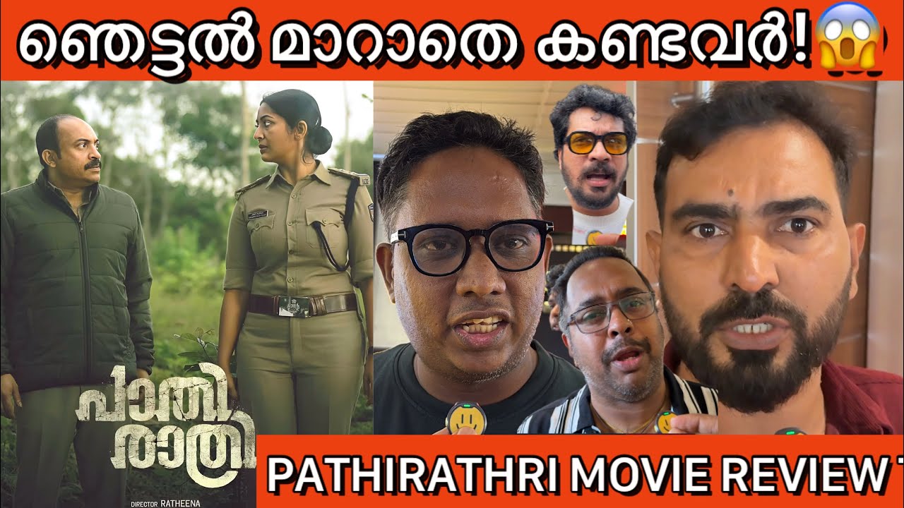 Pathirathri Pathirathri Movie Review Theatre Response | Soubin shahir | Navya Nair ...