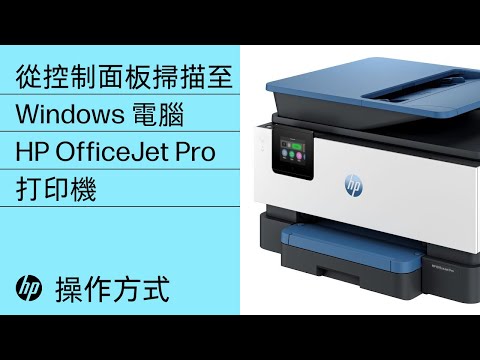 如何從控制面板掃描至 Windows 電腦 | HP OfficeJet Pro 打印機 | HP Support