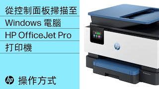 如何從控制面板掃描至 Windows 電腦 | HP OfficeJet Pro 打印機 | HP Support