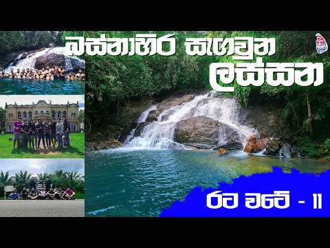 Most Beautiful Places in Western Province (රට වටේ - 11)
