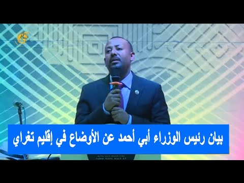 بيان رئيس الوزراء أبي أحمد عن الأوضاع في إقليم تغراي