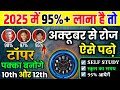 अक्टूबर से पढ़कर 95% कैसे लाएं|| October se 2025 board exam ki taiyari kaise kare || Topper trick 🔥