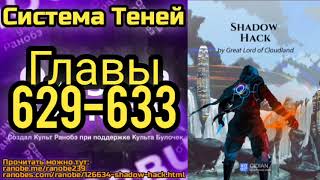 Ранобэ Система Теней Главы 629-633