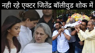Rest In Peace Actor Jitendra | Jitendra sahab is not here, many Bollywood people give |