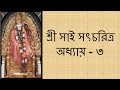       shri sai satcharitra chapter 3 bengali