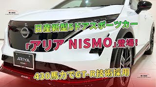 「アリア NISMO」登場!日産新型5ドアスポーツカー 430馬力でGT-R技術採用 | 車の雑誌