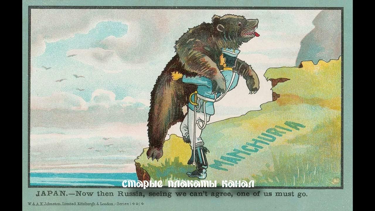 Плакаты разных народов про русско-японскую войну - YouTube