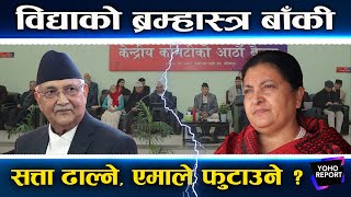 Download Lagu फाइनल भिडन्तमा ओली–विद्या, दुवैका यी चार विकल्प, फायर खोल्ने छोरीको संकेत, निर्णय उल्टाउने || MP3 Download Lagu फाइनल भिडन्तमा ओली–विद्या, दुवैका यी चार विकल्प, फायर खोल्ने छोरीको संकेत, निर्णय उल्टाउने || MP3