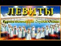 Левиты-Группа прославления Стражи Сиона-04.11.22