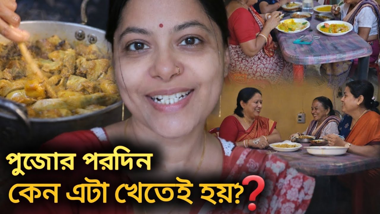 পুজোর পরদিন কেন মাছ খাওয়া হয়? 🐟 শাশুড়ির স্পেশাল রান্না | Bengali Family Vlog