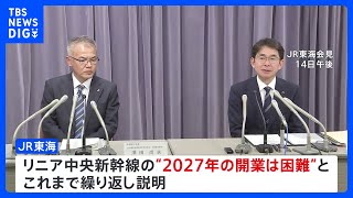 リニア中央新幹線の工事完了時期を2027年以降に変更　静岡工区のトンネル未着工の影響　JR東海｜TBS NEWS DIG