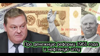 Евгений Спицын про денежную реформу 1961 года и нефтяную иглу