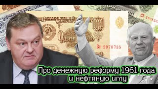 картинка: Евгений Спицын про денежную реформу 1961 года и нефтяную иглу