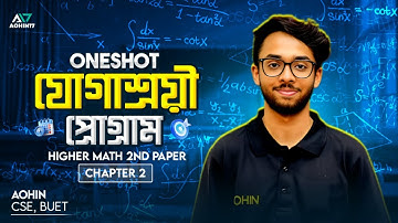যোগাশ্রয়ী প্রোগ্রাম (Linear Programming) One Shot Class| HSC Higher Math 2nd Paper Chapter 2