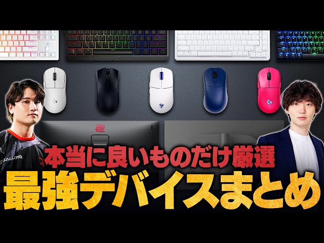 ゲーミング周辺機器セット｜FPS・APEX・VALORANT・COD プロも使う】買うだけで実力が上がるデバイスを解説【APEX