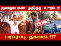 🥵🥵🔥ஜனநாயகன் அடுத்த வாரம்..!!! பரபரப்பு தகவல்..??? | Thalapathy Vijay | Jananayagan | CK
