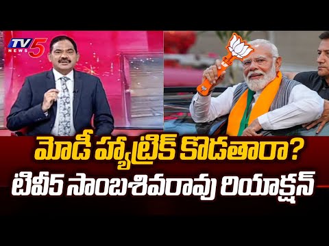 TV5 Sambasivarao Reaction On Modi Hattrick? | Loksabha Elections 2024 | TV5 News - TV5NEWS