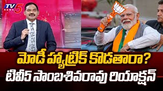 TV5 Sambasivarao Reaction On Modi Hattrick? | Loksabha Elections 2024 | TV5 News