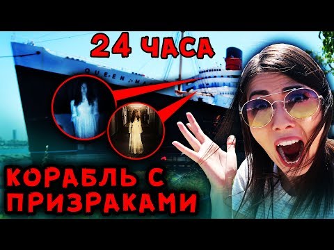 24 ЧАСА С ПРИЗРАКАМИ НА КОРАБЛЕ В АМЕРИКЕ НАША РЕАКЦИЯ МИСТИЧЕСКИЙ КВЕСТ САША АМОРАЛ | АлоЯ Вера