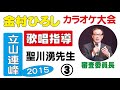 立山連峰カラオケ大会(金村ひろし)聖川湧先生の歌唱アドバイス(その3)