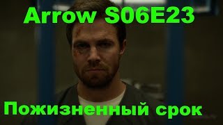 СТРЕЛА/ARROW 6 СЕЗОН 23 СЕРИЯ Финал (Reaction ARROW Finale) СТРЕЛА/ARROW 6 СЕЗОН 23 СЕРИЯ Финал (Reaction ARROW Finale)
