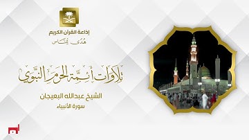 الشيخ عبدالله البعيجان سورة الأنبياء