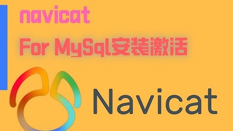navicat for mysql下载 激活 安装教程 免费使用 数据库管理利器 数据库可视化工具