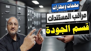 مهمات مراقب مستندات قسم الجودة | تعريف قسم الجودة للمشاريع | مراقب المستندات Document controller