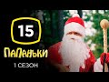 Сериал Папаньки: Серия 15 | КОМЕДИЯ