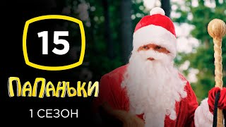 Сериал Папаньки: Серия 15 | КОМЕДИЯ