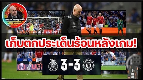 วิเคราะห์บอล แมนยูฯ! เก็บตกประเด็นหลังเกม 'ปีศาจแดง บุกเจ๊า ปอร์โต้ 3-3 ในศึกยูโรปา ลีก รูปแบบใหม่!