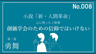 新・人間革命 第二巻 勇舞 心に残ったご指導 研鑽・勉強会 No 8